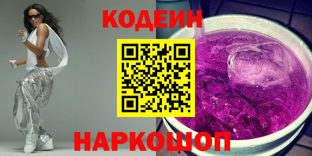 Кодеиновый сироп Lean Purple Drank Серпухов